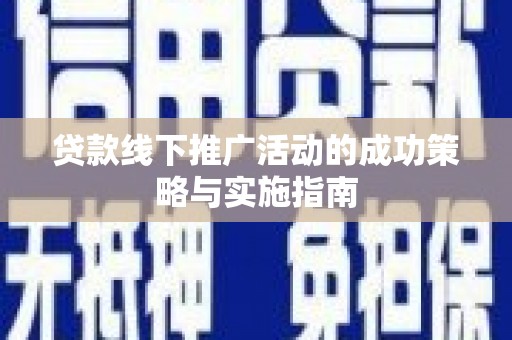 天元贷款线下推广活动的成功策略与实施指南