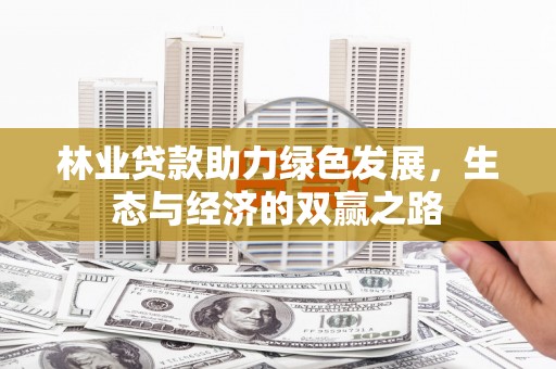 天元林业贷款助力绿色发展，生态与经济的双赢之路