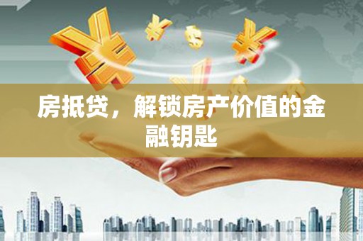 天元房抵贷，解锁房产价值的金融钥匙