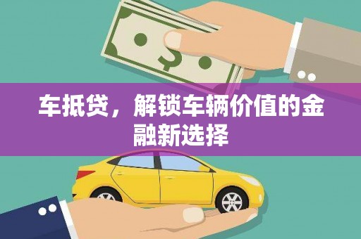 天元车抵贷，解锁车辆价值的金融新选择