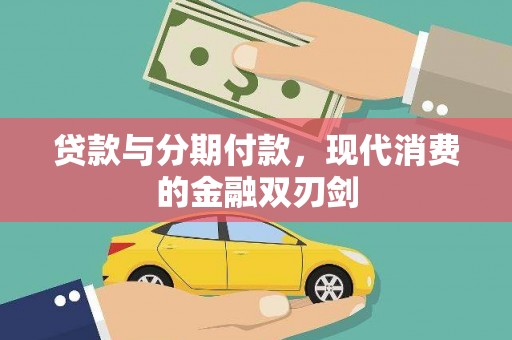 天元贷款与分期付款，现代消费的金融双刃剑