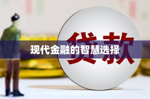 天元现代金融的智慧选择