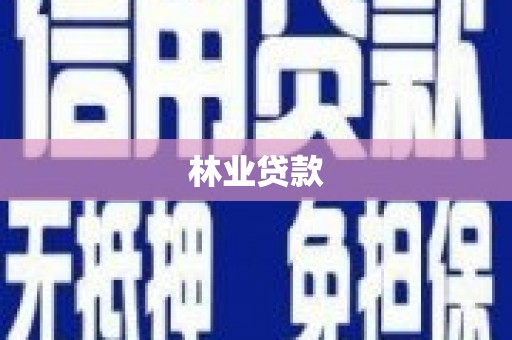 天元林业贷款
