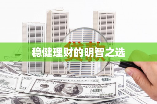 天元稳健理财的明智之选