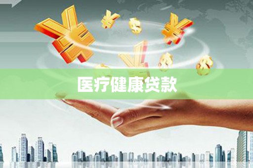 天元医疗健康贷款