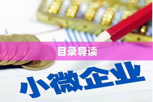 天元目录导读