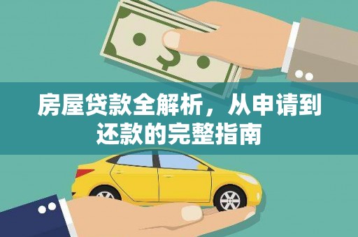 天元房屋贷款全解析，从申请到还款的完整指南