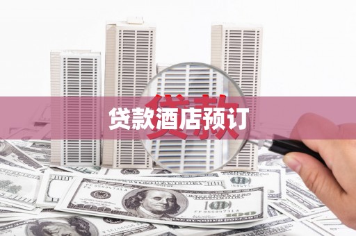 天元贷款酒店预订