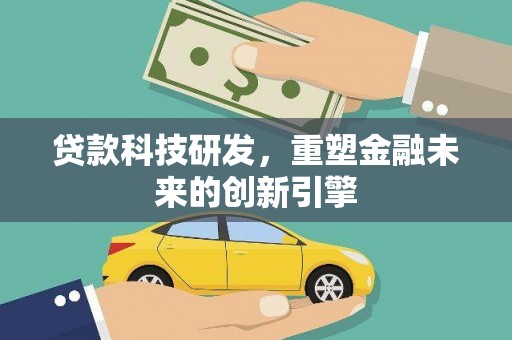 天元贷款科技研发，重塑金融未来的创新引擎