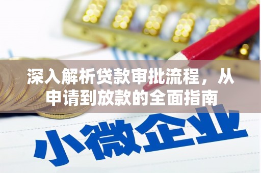 天元深入解析贷款审批流程，从申请到放款的全面指南