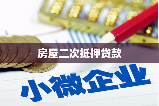天元房屋二次抵押贷款