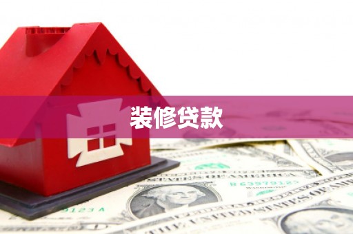 天元装修贷款