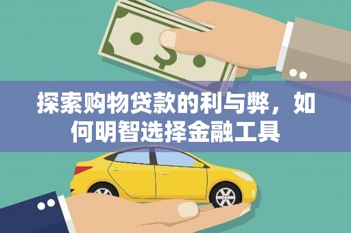 天元探索购物贷款的利与弊，如何明智选择金融工具