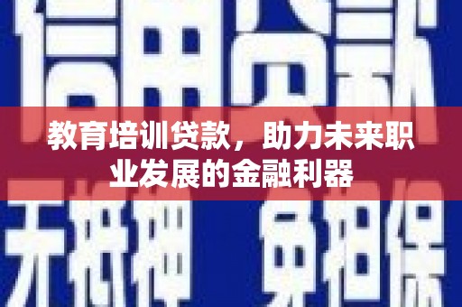 天元教育培训贷款，助力未来职业发展的金融利器