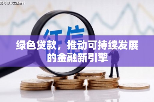 天元绿色贷款，推动可持续发展的金融新引擎