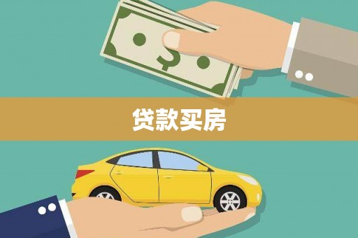 天元贷款买房