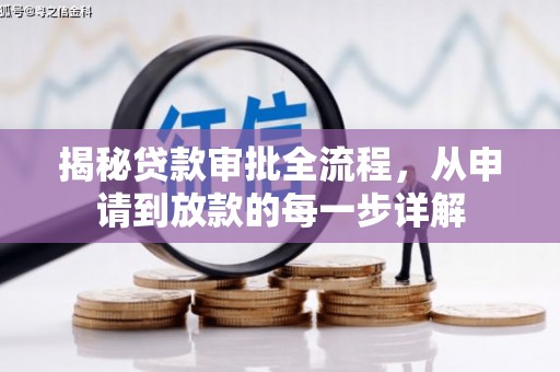 天元揭秘贷款审批全流程，从申请到放款的每一步详解