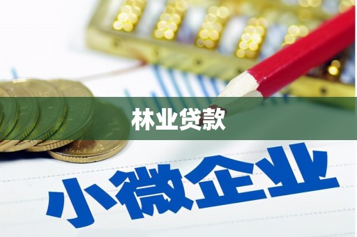 天元林业贷款
