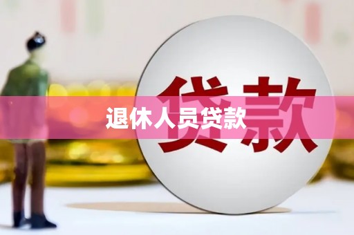 天元退休人员贷款