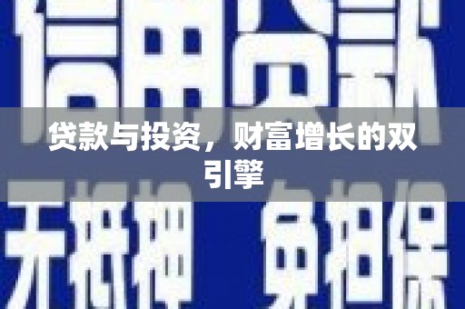 天元贷款与投资，财富增长的双引擎