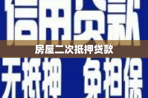 天元房屋二次抵押贷款
