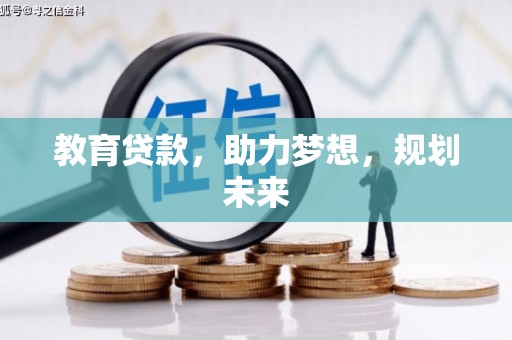天元教育贷款，助力梦想，规划未来