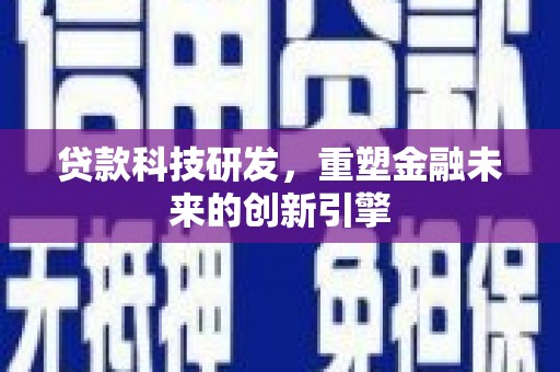 天元贷款科技研发，重塑金融未来的创新引擎