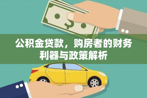 天元公积金贷款，购房者的财务利器与政策解析