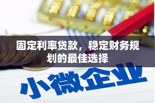 天元固定利率贷款，稳定财务规划的最佳选择
