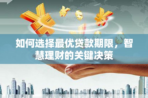 天元如何选择最优贷款期限，智慧理财的关键决策