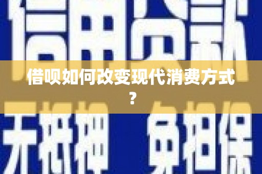 天元借呗如何改变现代消费方式？
