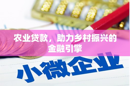 天元农业贷款，助力乡村振兴的金融引擎