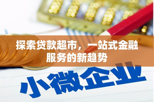 天元探索贷款超市，一站式金融服务的新趋势