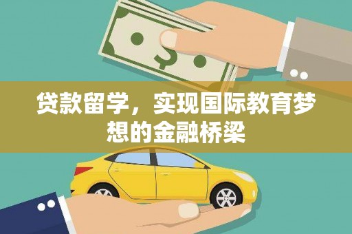 天元贷款留学，实现国际教育梦想的金融桥梁