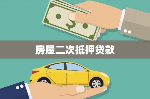 天元房屋二次抵押贷款
