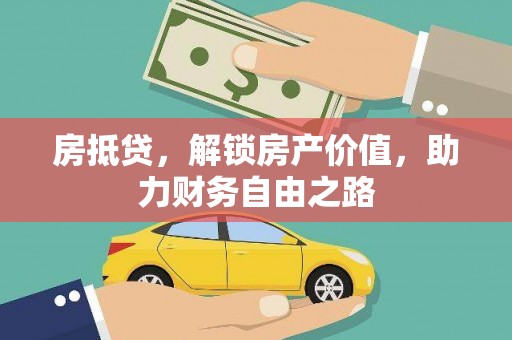 天元房抵贷，解锁房产价值，助力财务自由之路
