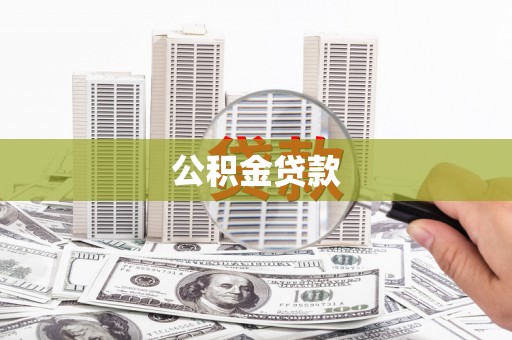 天元公积金贷款