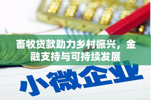 天元畜牧贷款助力乡村振兴，金融支持与可持续发展