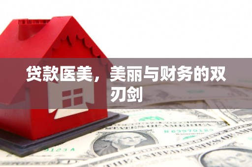 天元贷款医美，美丽与财务的双刃剑