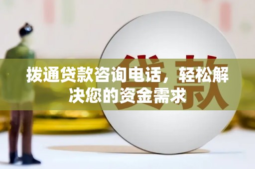 天元拨通贷款咨询电话，轻松解决您的资金需求