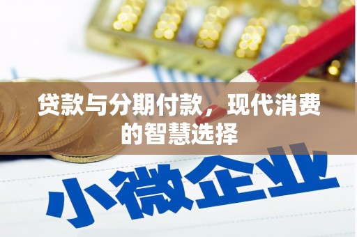 天元贷款与分期付款，现代消费的智慧选择