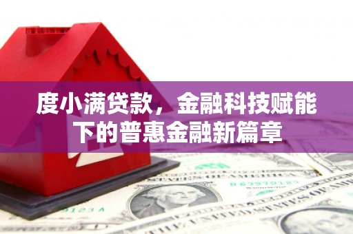 天元度小满贷款，金融科技赋能下的普惠金融新篇章