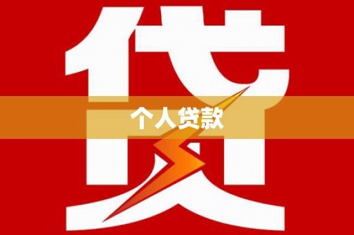 天元个人贷款