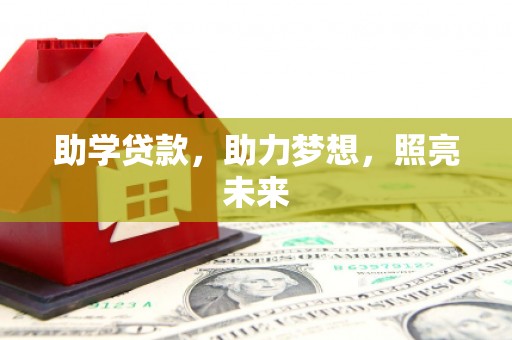 天元助学贷款，助力梦想，照亮未来