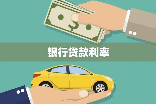 天元银行贷款利率