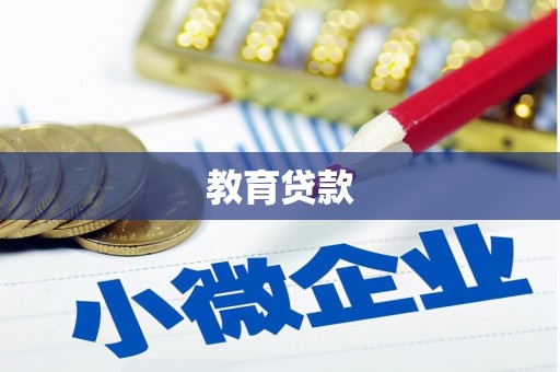 天元教育贷款