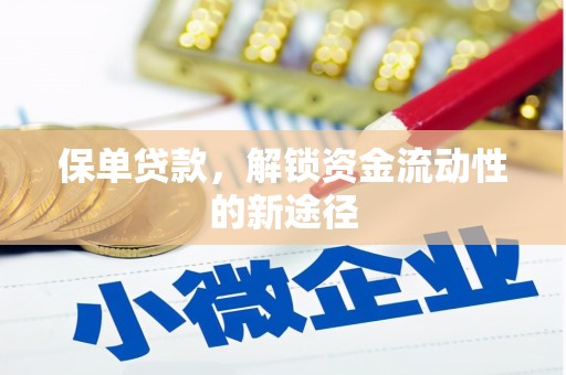 天元保单贷款，解锁资金流动性的新途径
