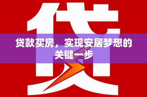 天元贷款买房，实现安居梦想的关键一步