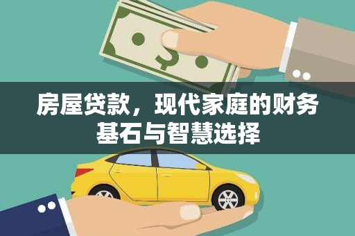 天元房屋贷款，现代家庭的财务基石与智慧选择