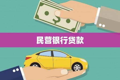 天元民营银行贷款